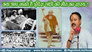 Indira Gandhi Death Mystrery Exposed By Rajiv Dixit Ji