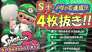 【スプラトゥーン2】S+ガチホコで圧巻の4枚抜き！S+勢のガチマッチ実況！#12【Splatoon2】