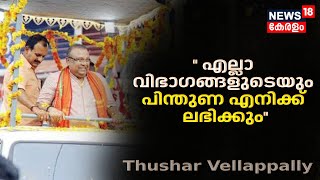 ''Kottayamത്ത് എല്ലാ വിഭാഗങ്ങളുടെയും പിന്തുണ എനിക്ക് ലഭിക്കും'' :Thushar Vellappally | Kottayam