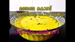 മത്തങ്ങ മസാല കറി | PUMPKIN MASALA | MATHANGA MASALA CURRY | FOR CHAPPATHI, RICE, ROTTI...|POROTTA