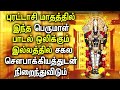 PURATTASI MASSAM BALAJI SONG WILL PROVIDE ALL WEALTH & RICHNESS IN LIFE | Perumal Devotional Songs