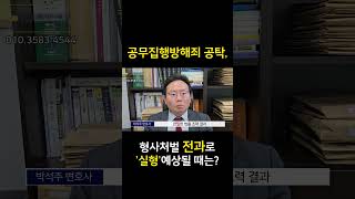 공무집행방해죄 공탁, 형사처벌 전과로 실형 예상될 때는 어떻게? #형사전문변호사 #공무집행방해죄 #공무집행방해