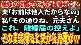 【スカッとする話】義妹の結婚式に出席したら私だけ席がない…夫「お前は他人だからなｗ」私「その通りね元夫さん。これ、離婚届の控えよ」夫「え？」→結果ｗ【修羅場】