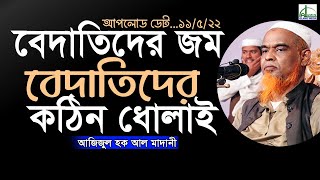 ১১/৫/২২ ইং “বেদাতিদের জম” বেদাতিদের কঠিন ধোলাই! আজিজুল হক আল মাদানী Mufti Azizul Hoque Al Madani Waz