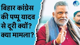 Pappu Yadav से क्या डर रहे हैं Lalu Yadav? Bihar दौरे के दौरान Rahul Gandhi ने क्यों बनाई दूरी?