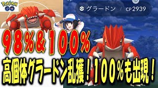 高個体グラードン乱獲！１００％も出現！ Shiny Pokémon GO