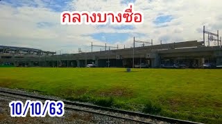 update ความคืบหน้าสถานีกลางบางซื่อ 10/10/63