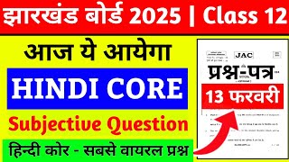 12वीं-आज ये आयेगा | Hindi Core Class 12 Jac Board 2025 | Jac Board Class 12 Hindi Core Objective