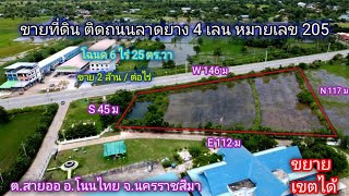 ที่ดิน โคราช (no.175) ที่ดินติดถนน 4 เลนหมายเลข 205 โฉนด เนื้อที่ 6 ไร่ 25 ตร.วา หน้าติดถนนกว้าง🍀🍀🍀