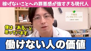 働いていない人は無価値なのか、精神科医目線で考えてみた【早稲田メンタルクリニック 切り抜き 精神科医 益田裕介】