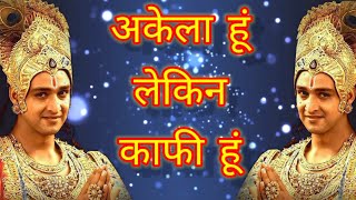 अगर अकेला मेहसूस कर रहे हो तो इसे अवश्य देखें|Best Motivational Speech By Shree Krishna #krishnavani