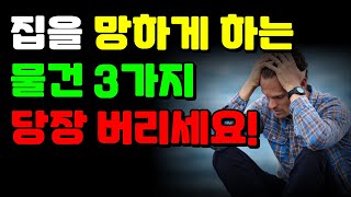 절대 집에 두면 안되는 물건 3가지 알려드립니다 #풍수 #풍수인테리어 #풍수지리