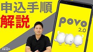 povo2.0の申し込み手順を解説！スクリーン動画あり！｜すまっぴー格安SIM乗りかえ計画