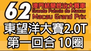 2015 第六十二屆澳門格蘭披治大賽車 太陽城集團澳門東望洋大賽2.0T 第一回合 10圈