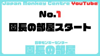 園長の部屋１『園長の部屋スタート』