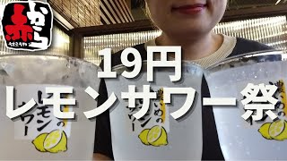 【女ひとり飲み】赤からで19円レモンサワーを飲みまくりシメのラーメンまで食べるアラフォー女【赤から】