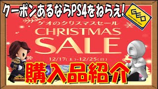 【GEOセール】クリスマスセール（2022年）購入品紹介！～クーポンあるならPS4をねらえ！～