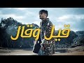 Space - 9il w 9al (Official Music Video) I قيـل وقـال