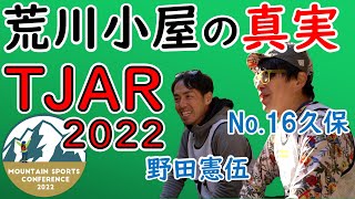 【TJAR2022 荒川小屋の真実を語ります　野田憲伍×No.16久保】MSC 2022 トークセッション