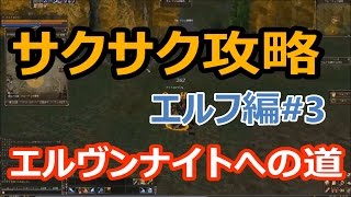 【リネ2クラシック】☆エルヴンナイトへの道 サクサク攻略☆【一次転職クエスト】