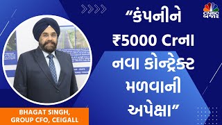 CEIGALL India: “કંપનીને ₹5000 Crના નવા કોન્ટ્રેક્ટ મળવાની અપેક્ષા” | Corporate Talk