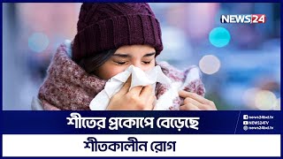 শীতের সাথে পাল্লা দিয়ে বাড়ছে শীতকালীন নানান রোগ | News24