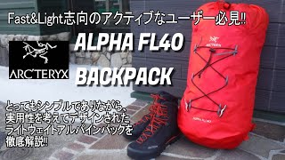 ARC’TERYX (アークテリクス)　アルファFL40 は、無駄をそぎ落とした「ファストandライト」の名の通り、アルパインアクティビティ向けバックパックだ！ （2021/9/26）