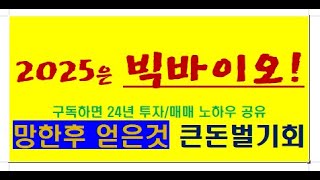 성탄절 돈공부/ 바이오 투자인생/ 망한후 얻은 바이오경험/ 바이오상승의 글로벌 근거7가지/ 소비자심리지수의 명백한 증거/ 역대급 싼국장, 역대급 큰기회/