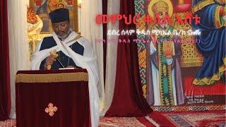 በደብረ ሰላም ቅዱስ ሚካኤል ቤ/ክ የታኅሣሥ ቅዱስ ሚካኤል ወርሃዊ በዓል