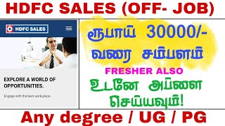 HDFC BANK | சொந்த ஊரிலேயே பேங்க் வேலை | மாத சம்பளம் 30000. | Fresher also apply | All over India job