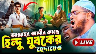 হি/ন্দু এক যুবকের হেদায়েতের ঘটনা । মাওলানা হাফিজুর রহমান সিদ্দিকী