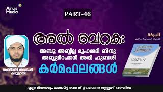 ക്ലാസ്സ് 46 :  ഭാര്യമാർ ഇവ ശ്രദ്ധിക്കുക.