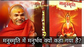 मनुस्मृति में मनुर्भव क्यों कहा गया है? #प्रश्नप्रबोध: