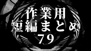 【怪談】作業用 短編まとめ79【朗読】