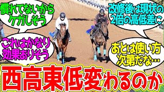 美浦トレセンの新坂路が完成！← 美浦組は強くなるに対するみんなの反応！【競馬 の反応集】