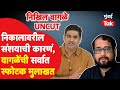 Nikhil Wagle Exclusive Interview: महाराष्ट्र विधानसभा निकालावर वागळेंची सडेतोड मतं, स्फोटक मुलाखत