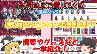 【東方project】ブックオフコラボ！「病み可愛い！」がテーマのグッズ多数登場！お年玉の準備はいいか！！！（ゆっくり実況）