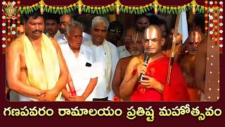 గణపవరం రామాలయం ప్రతిష్ట మహోత్సవం | శ్రీ చిన్న జీయర్ స్వామిజీ | #ChinnaJeeyarSwamy | Jet World