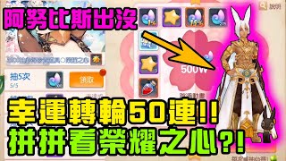 風之國度 幸運轉輪50連!! 拼拼看榮耀之心?!