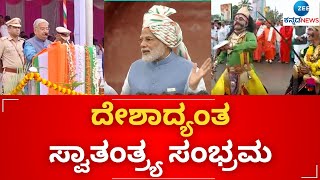 75ನೇ ಸ್ವಾತಂತ್ರ್ಯ ಅಮೃತ ಮಹೋತ್ಸವ || Zee Kannada News