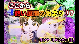 確変中に金セリフが！冬ソナ リメンバー 実機【パチンコ 冬のソナタ】