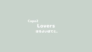 Lovers / sumika【ほろよいぽてと。の弾き語り】コード・歌詞入り