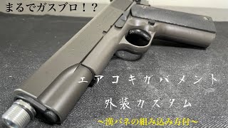 [North工房]まるでガスブロ！？エアコキガバメント外装カスタム〜漢バネ組み込み方付〜