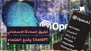 منصة مسبار | تطبيق المحادثة الاصطناعي ChatGPT يخدع العلماء