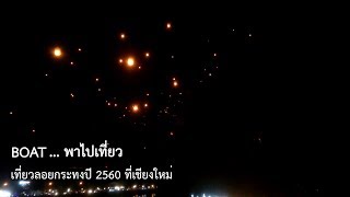 โบ๊ท ... พาไปเที่ยว : เที่ยวลอยกระทงปี 2560 ที่เชียงใหม่