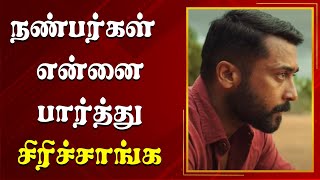 25000 ரூபாய் கடனுக்காக நடிக வந்தேன் சூர்யா சொன்ன ஃப்ளாஷ்பேக் | Surya