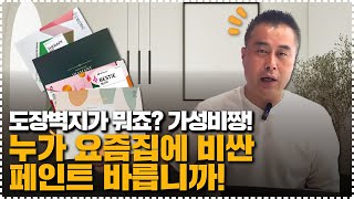 도장벽지가 뭐예요? 가성비짱! 누가 요즘집에 촌스럽게 페인트 바릅니까!