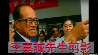 《潮汕風》 李嘉誠先生剪影 - A Look into Mr Li Ka-shing