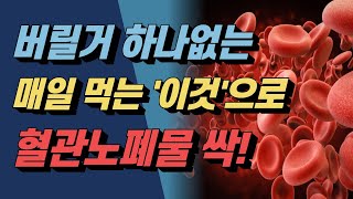 [하루꿀팁] 버릴거 하나없는 매일 먹는'이것'으로 혈관노폐물 싹 청소해줍니다!