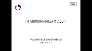 （全体版）令和３年度全国ひとり親家庭支援者等会議